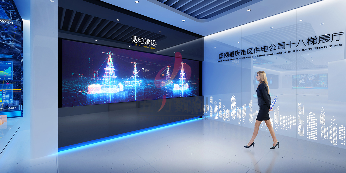 國(guó)網(wǎng)重慶市區(qū)供電公司十八梯展廳