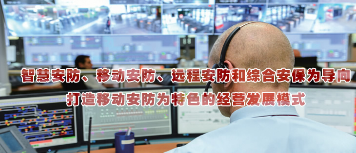智慧安防、移動(dòng)安防、遠(yuǎn)程安防和綜合安保為導(dǎo)向
打造移動(dòng)安防為特色的經(jīng)營(yíng)發(fā)展模式